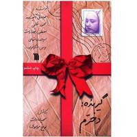 کتاب گیرنده دخترم، نامه‌هایی از چهره‌های آشنا به دخترانشان اثر سمیه سادات لوح موسوی