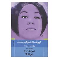 کتاب پازل شعر امروز120 اثر فروغ فرخزاد
