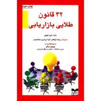 کتاب 42 قانون طلایی بازاریابی اثر لورا لوول