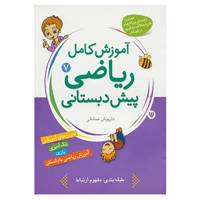 کتاب آموزش کامل ریاضی پیش دبستانی 7 اثر داریوش صادقی