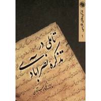 کتاب تاملی در تذکره نصر آبادی اثر پرویز بیگی حبیب آبادی