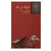کتاب دیوانه بر بام اثر کیکوچی کان