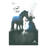 کتاب تقدیر اثر مونا برزویی