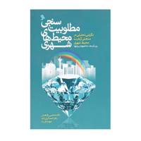 کتاب مطلوبیت سنجی محیط ‌های شهری اثر مجتبی رفیعیان