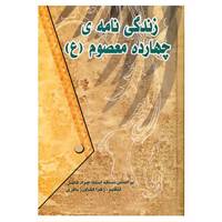 کتاب زندگی نامه ی چهارده معصوم اثر زهرا کشاورز باقری