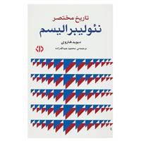کتاب تاریخ مختصر نئو لیبرالیسم اثر دیوید هاروی