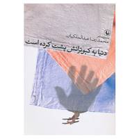 کتاب دنیا به کبوترانش پشت کرده است اثر محمدرضا عبدالملکیان