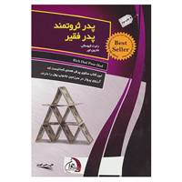 کتاب پدر ثروتمند پدر فقیر اثر رابرت کیوساکی