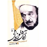 کتاب آفاق مرزبانی اثر عبدالله نصری