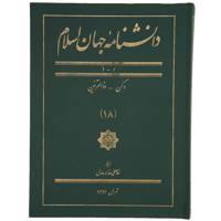 کتاب دانشنامه جهان اسلام 18 دکن ‌ذوالقرنین اثر غلامعلی حداد عادل