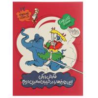 کتاب قصه‌های یک ‌جورکی 12 فکرش را بکن این اثر دکتر زیوس