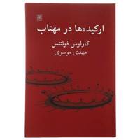 کتاب ارکیده ‌ها در مهتاب‌ اثر کارلوس فوئنتس