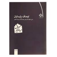 کتاب اوصاف پارسایان اثر عبدالکریم سروش