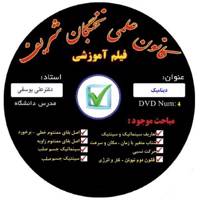 آموزش تصویری دینامیک نشر کانون علمی نخبگان شریف Dynamics educational video