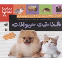 کتاب بیا بیا تماشا 8 شناخت حیوانات اثر نیکلا توکسورث