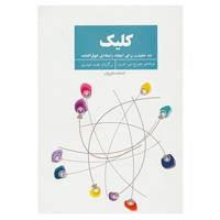 کتاب کلیک اثر جورج سی.فریزر