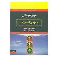کتاب هوش هیجانی به زبان آدمیزاد اثر استیون جی.استاین