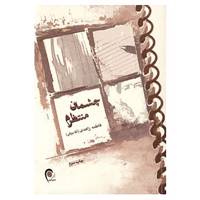 کتاب چشمان منتظرم اثر فاطمه زاهدی