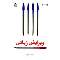 کتاب ویرایش زبانی اثر غلامرضا ارژنگ