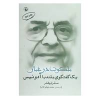 کتاب ملکوت در غبار اثر صقر ابوفخر