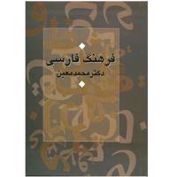 کتاب فرهنگ فارسی اثر محمد معین