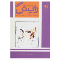 کتاب بزرگان روانشناسی و تعلیم و تربیت 8 اثر محمدحسین سروری
