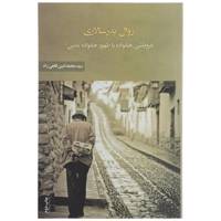 کتاب زوال پدر سالاری اثر محمد امین قانعی راد