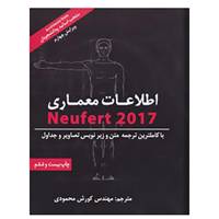 کتاب اطلاعات معماری نویفرت 2017 اثر ارنست نویفرت