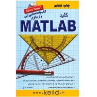 کتاب کلید Matlab اثر محمدتقی مروج