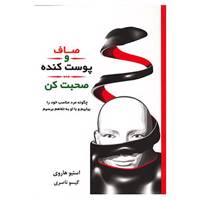 کتاب صاف و پوست کنده صحبت کن اثر استیو هاروی