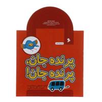 کتاب پرنده ‌جان ‌پرنده‌ جان اثر مصطفی رحماندوست