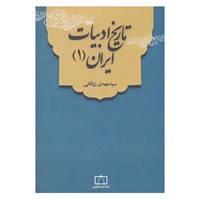 کتاب تاریخ ادبیات ایران 1 اثر مهدی زرقانی