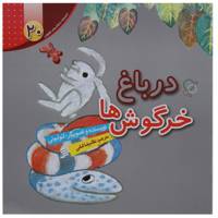 کتاب در باغ ‌خرگوش ‌ها اثر لئو لیونی