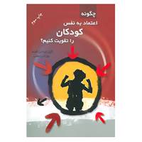 کتاب چگونه اعتماد به نفس کودکان را تقویت کنیم؟ اثر گیل لیندن فیلد