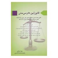 کتاب قانون آیین دادرسی مدنی اثر جواد صادقی