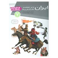 کتاب چراهای تاریخ ایران 7 اثر احمد فروغ بخش