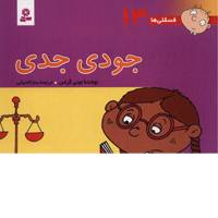 کتاب فسقلی ها 13 جودی جدی اثر تونی گراس