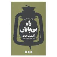 کتاب راه بی پایان،آتیشک خانه اثر ویلیام استایرن