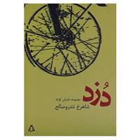 کتاب دزد اثر شاهرخ تندروصالح