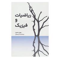 کتاب ریاضیات و فیزیک اثر یوری منین