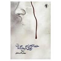 کتاب خط ترمز روی گیج گاه زن اثر بهاره اله بخش