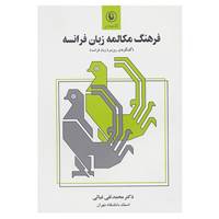 کتاب فرهنگ مکالمه زبان فرانسه اثر محمدتقی غیاثی