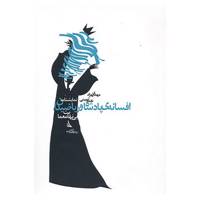 کتاب نمایشنامه افسانه ی پادشاه و ریاضیدان اثر مهدی بهزاد،نغمه ثمینی