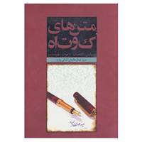 کتاب متن های کوتاه اثر جمال هادیان طبائی زواره