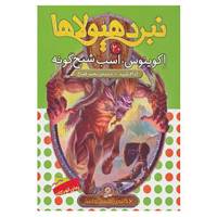 کتاب نبرد هیولاها20 اثر آدام بلید