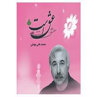 کتاب عشق است اثر محمدعلی بهمنی
