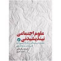 کتاب علوم اجتماعی نیندیشیدنی اثر ایمانوئل والرشتاین