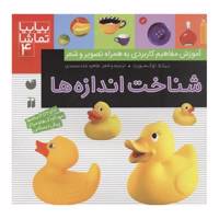 کتاب بیا بیا تماشا 4 شناخت اندازه ها