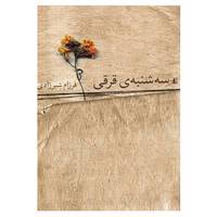 کتاب سه شنبه ی قرقی اثر فرزام شیرزادی
