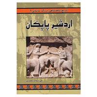کتاب تاریخ شاهنشاهی بزرگ ساسانی 1 اثر علی سماک محمدی